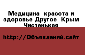 Медицина, красота и здоровье Другое. Крым,Чистенькая